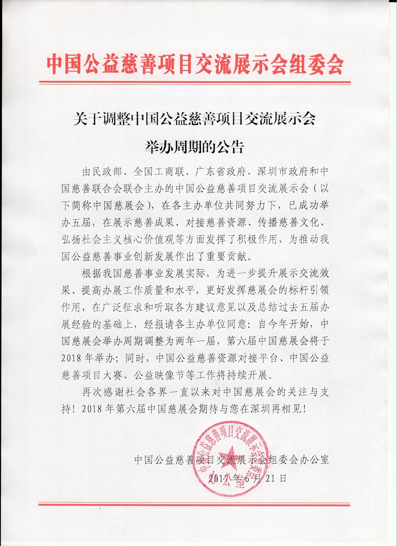 关于调整中国公益慈善项目交流展示会举办周期的公告.jpg