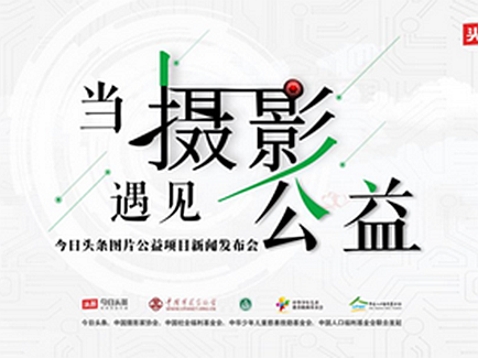 /ueditor/image/2018/07/14/c64d0af874e41b4d3ddd3e39f7a97cce.png 中国摄协等联合今日头条启动 “感光计划”,用新形式展示真实生活.png