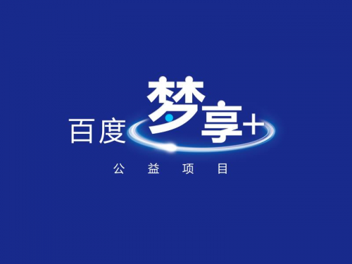 /ueditor/image/2018/09/12/3bc6051aaaa302ee55b943bb97f3a44e.png ”百度梦享+公益项目”精准助力品牌发展1.png