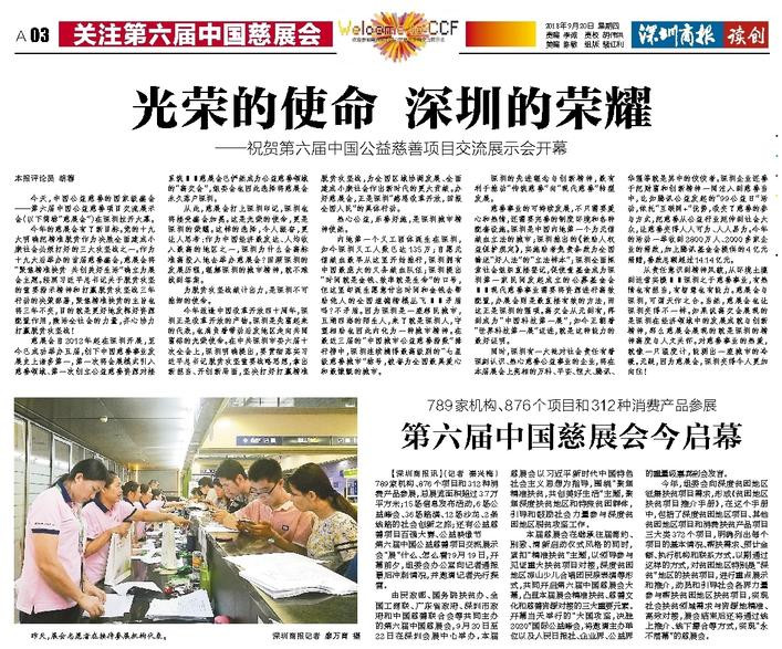 光荣的使命 深圳的荣耀——祝贺第六届中国慈展会开幕.jpg