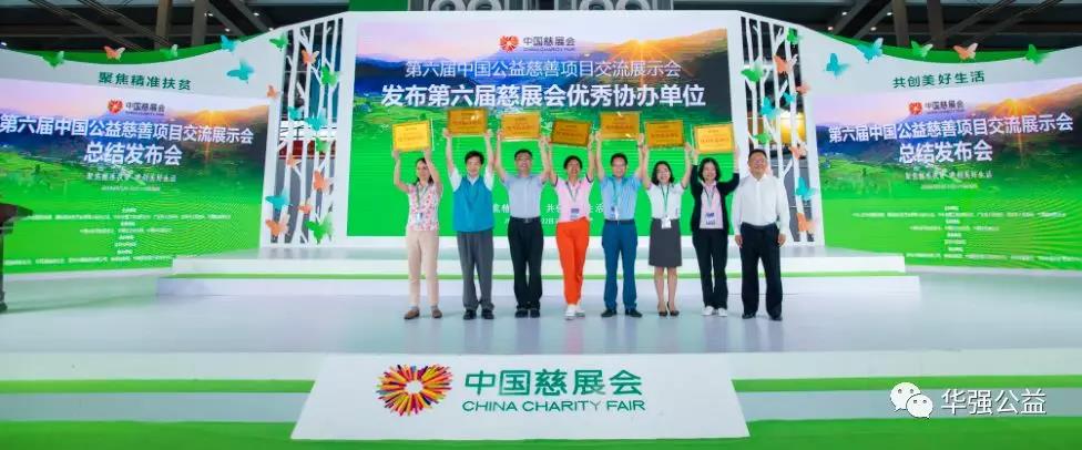 “华强公益”亮相第六届中国公益慈善项目交流展示会5.jpg