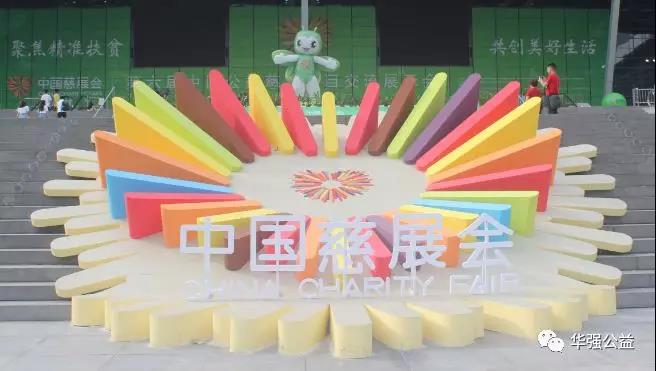 “华强公益”亮相第六届中国公益慈善项目交流展示会.jpg