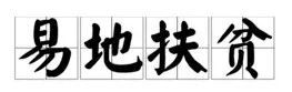 易地扶贫1.jpg