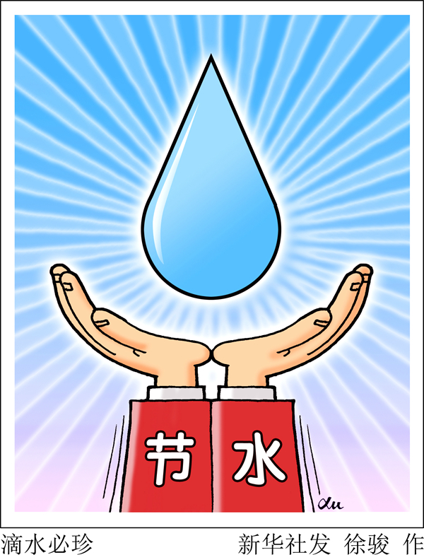 /ueditor/image/2019/03/22/25dcaaaa3fe99908465971932a3d8418.jpg 滴水必珍,全民节水行动巡礼——写在2018年世界水日.jpg