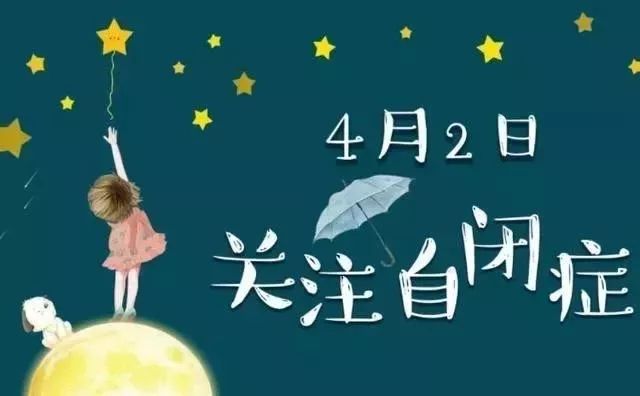 /ueditor/image/2019/04/01/85a243c47ddc737ca5f5bf47a7175f0d.jpg 4月2 日 第十二个世界自闭症日.jpg