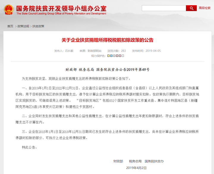 /ueditor/image/2019/04/10/050f0a040104c35b689baebb27a900a6.png 企业扶贫捐赠所得税税前准予据实扣除.png