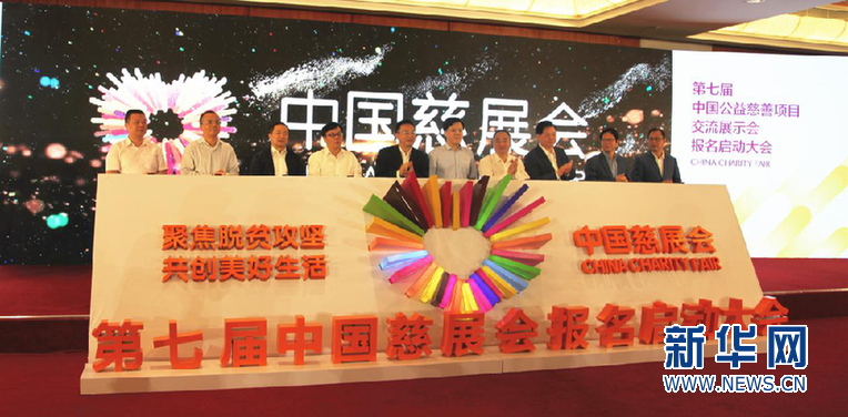 第七届慈善项目交流展示会报名启动大会在深圳举行.png