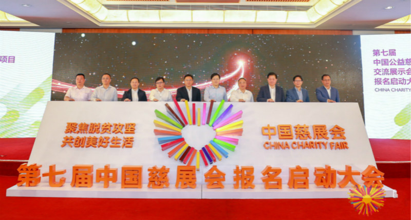 聚焦脱贫攻坚 共创美好生活——第七届中国慈展会报名工作今日全面启动.jpg