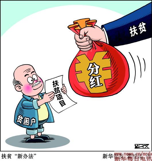 /ueditor/image/2019/07/05/c9af2be2c3eaf743b97f4e10658e40de.jpg 分红式扶贫警惕结了“富果”未除“穷根”.jpg