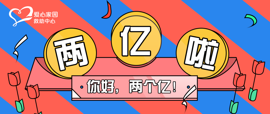 /ueditor/image/2019/07/16/1cc424b51840e4f9bd980df18acce284.png 中华儿慈会爱心家园救助中心累计筹款总额破两亿.png