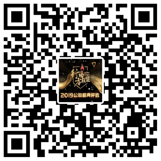行动者联盟2019公益盛典评选重磅启动 欢迎报名3.png