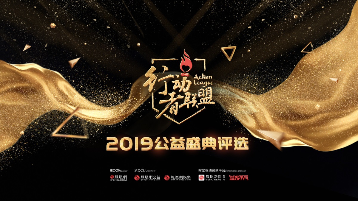 行动者联盟2019公益盛典评选重磅启动 欢迎报名.jpg