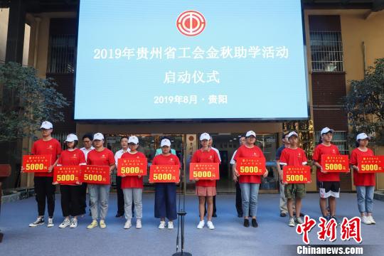 /ueditor/image/2019/08/16/2f6a9db9250deba62535856f44997ea3.jpg 贵州省工会连续16年“金秋助学” 累计资助10万名贫困学子2.jpg