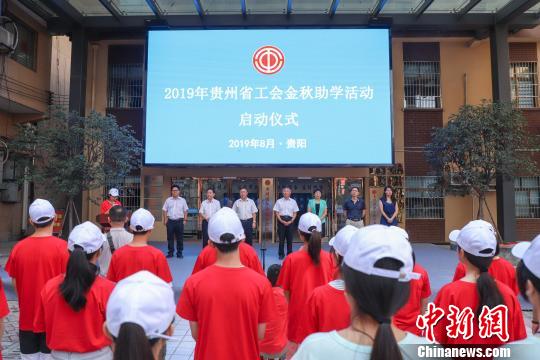 /ueditor/image/2019/08/16/3fd8588ad147c0e45dafed04b3129ad2.jpg 贵州省工会连续16年“金秋助学” 累计资助10万名贫困学子.jpg