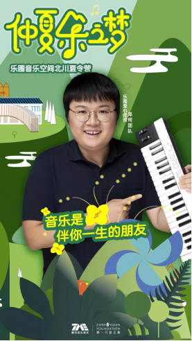 /ueditor/image/2019/08/16/7d5ee5d6b04572d3675dd80975cc7a8c.png 腾讯音乐乐圃音乐空间:即将奏响一首爱的仲夏乐曲1.png